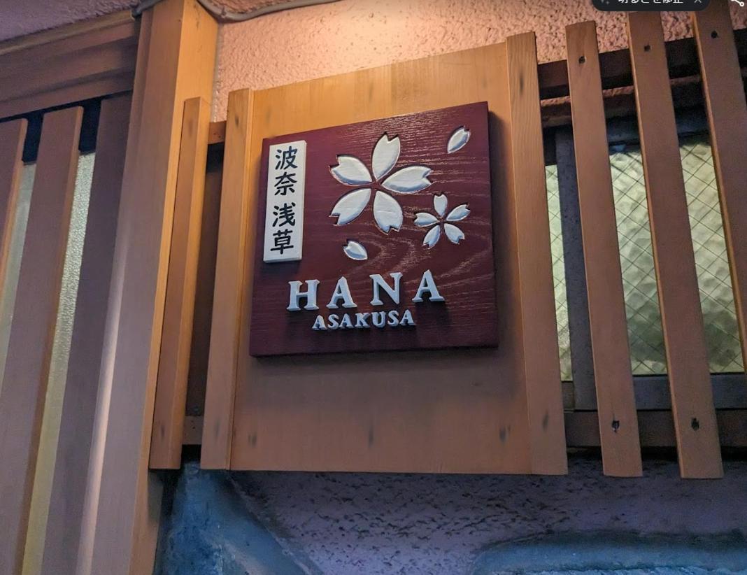 波奈 浅草 Hana Asakusa ーskytree前駅まで徒歩5分ー Tokyo Eksteriør bilde