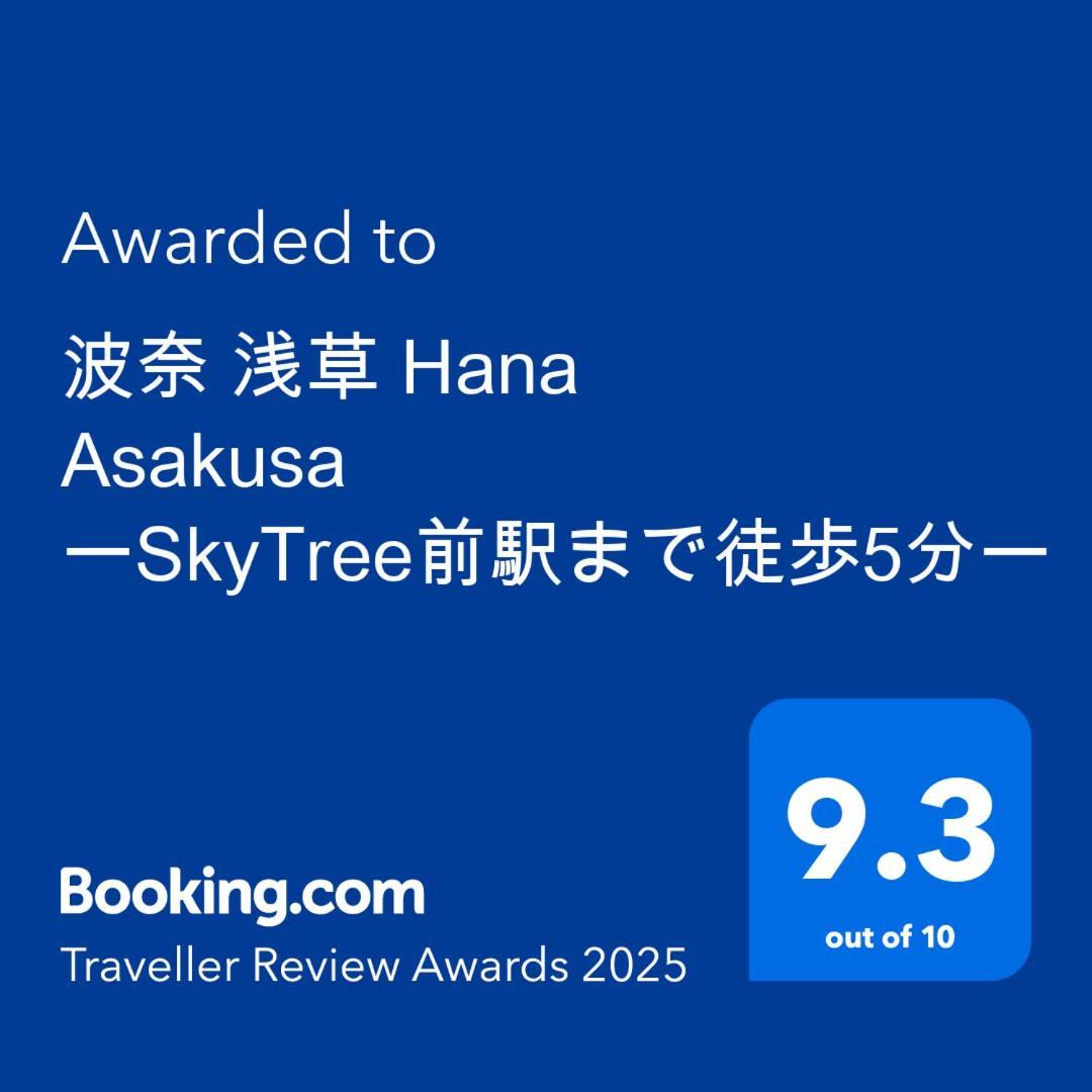 波奈 浅草 Hana Asakusa ーskytree前駅まで徒歩5分ー Tokyo Eksteriør bilde
